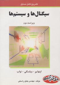 تشریح کامل مسائل سیگنال ها و سیستم ها اپنهایم ویراست دوم ( آشینا )