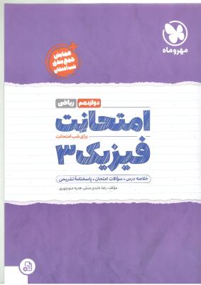 فیزیک دوازدهم 12 ریاضی - امتحانت ( مهر و ماه ) فیزیک دوازدهم 12 ریاضی - امتحانت ( مهر و ماه )
