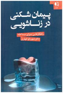 پیمان شکنی در زناشویی ( دانژه )