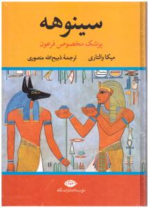 سینوهه ( نگاه  )