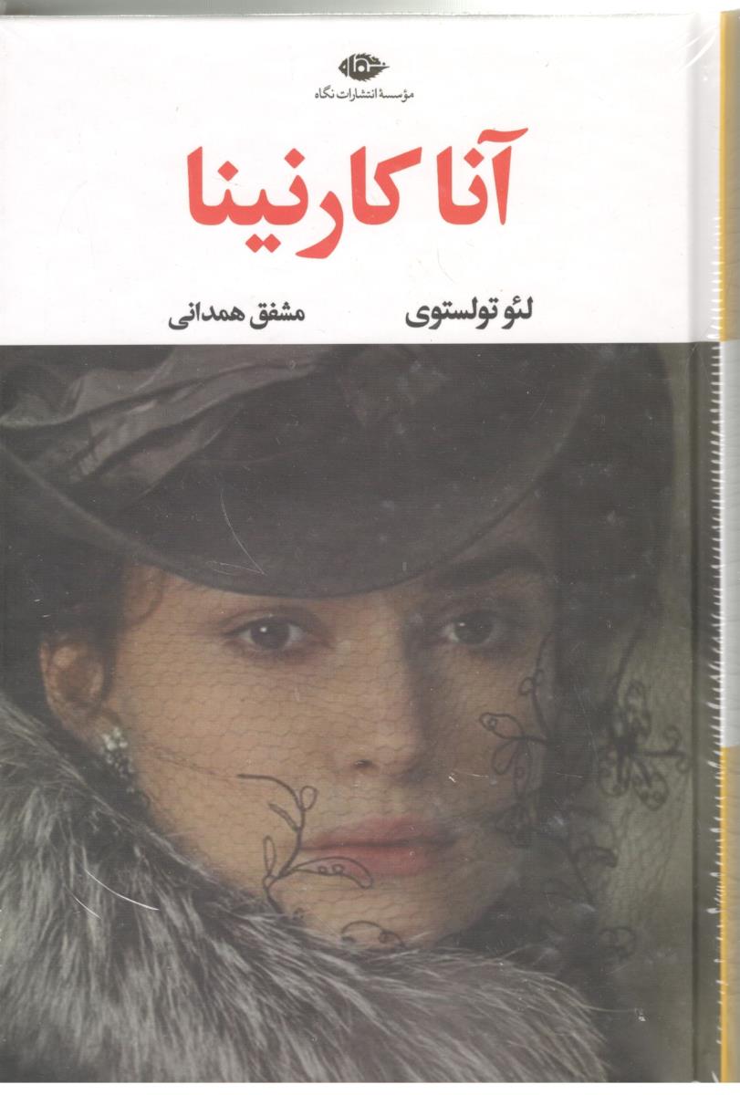 آناکارنینا  جلد اول + دوم (  نگاه  )