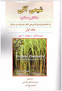شیمی آلی ساختار و عملکرد جلد اول ( کوشا )