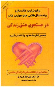 در جستجوی عشق زندگی - همسر شایسته خود را انتخاب کنید ( اوحدی )