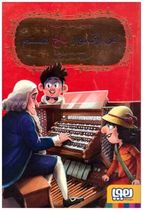 بچه محل موزیسین ها 1 - من ارگ نواز باخ هستم ( هوپا )