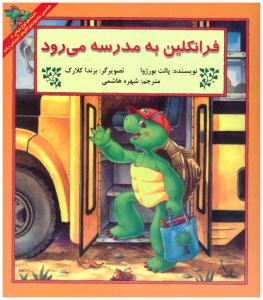 فرانکلین به مدرسه می رود ( آبادیران  )