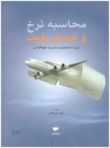 محاسبه نرخ و صدور بلیت ( مهکامه )