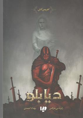 دیابلو - اهریمن کش ( ویدا )