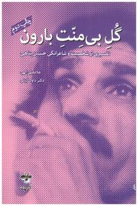 گل بی منت بارون - تفسیری از شخصیت و شاعرانگی  حسین پناهی ( آناپنا )