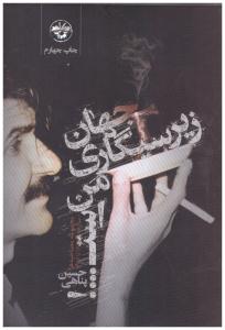 جهان زیر سیگاری من است ( آناپنا )