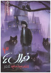 فرال ها جلد سوم 3 - انتقام بیوه سفید ( باژ  )