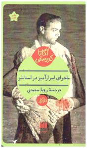 ماجرای اسرار آمیز در استایلز ( هرمس )