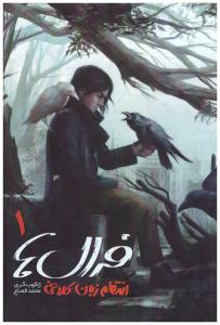 فرال ها  1 انتقام  زبان کلاغی ( باژ )