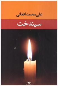 سیندخت ( نگاه )