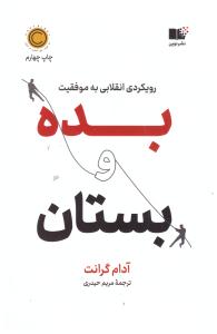 بده بستان - رویکردی انقلابی به موفقیت ( نوین )
