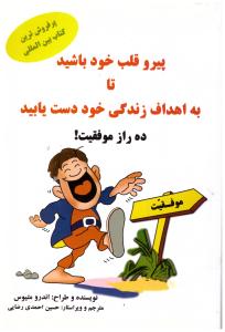 پیرو قلب خود باشید تا به اهداف زندگی خود دست یابید - ده راز موفقیت ! ( سایه گستر )