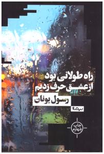 راه طولانی بود از عشق حرف زدیم ( نیماژ )