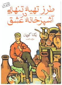 طرز تهیه تنهایی در آشپزخانه عشق ( ماهی )