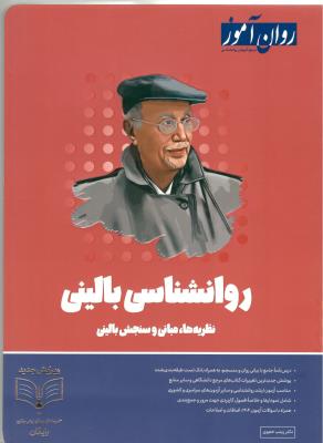 روانشناسی بالینی - نظریه ها ، مبانی و سنجش بالینی ( روان آموز )