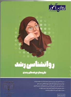 روانشناسی رشد  - نظریه ها و چرخه های رشدی ( روان آموز )