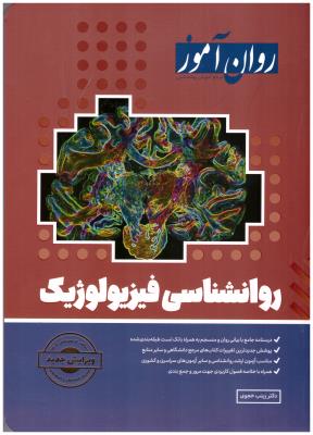 روان شناسی فیزیولوژیک ( روان آموز  )
