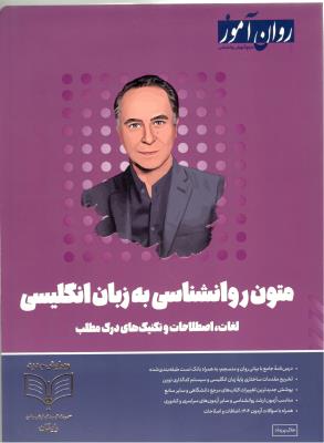 متون روانشناسی به زبان انگلیسی - لغات ، اصطلاحات و تکنیک های درک مطلب ( روان آموز )
