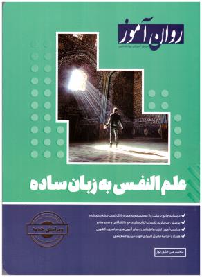 علم النفس به زبان ساده  ( روان آموز )