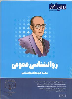 روانشناسی عمومی - مبانی و کاربرد های روانشناسی ( روان آموز )