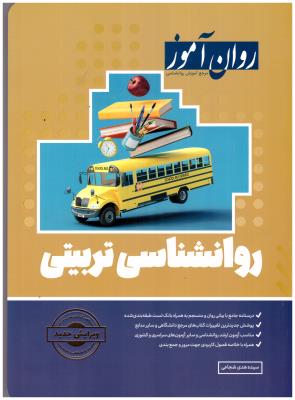 روانشناسی تربیتی ( روان آموز )