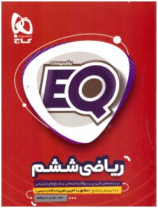 ریاضی ششم 6 ابتدایی (دبستان ) - EQ ای کیو ( گاج ) ریاضی ششم 6 ابتدایی (دبستان ) - EQ ای کیو ( گاج )
