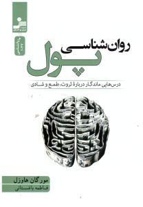روان شناسی پول  - درس هایی ماندگار درباره ثروت - طمع و شادی ( نسل نواندیش )