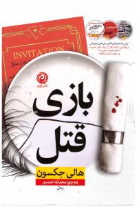 بازی قتل (  نشر نون )