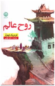 روح عالم ( نون )