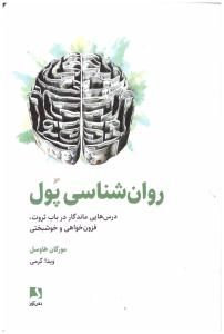 روان شناسی پول - درس هایی در باب ثروت ، فزون خواهی و خوشبختی ( نشر ذهن آویز )