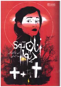 زنان توی دیوار ( باژ )