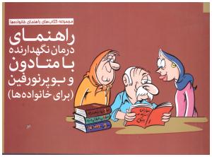 راهنمای درمان نگهدارنده با متادون برای خانواده ( مهرسا )