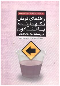 راهنمای درمان نگهدارنده با متادون در وابستگان به مواد افیونی ( مهرسا )