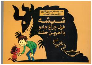 شیشه غول  چراغ جادو یا اهریمن خفته ( مهرسا )