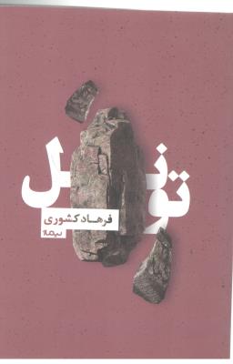 تونل - رمان ( نیماژ )