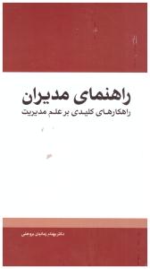 راهنمای مدیران - راهکارهای کلیدی بر علم مدیریت (  مهرسا )