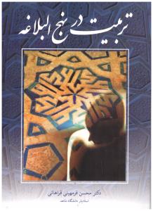 تربیت در نهج البلاغه  ( آییژ  )