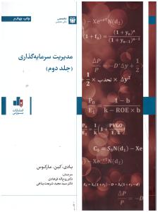 مدیریت سرمایه گذاری جلد دوم ( انتشارات بورس ) مدیریت سرمایه گذاری جلد دوم ( انتشارات بورس )