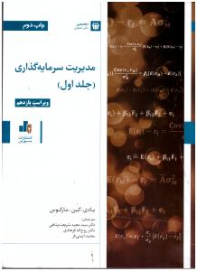مدیریت سرمایه گذاری جلد  اول  ( انتشارات بورس )
