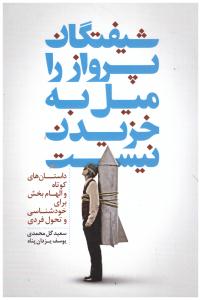 شیفتگان پرواز را میل به خریدن نیست - داستان های کوتاه و الهام بخش برای خودشناسی و تحول فردی ( سرایش )