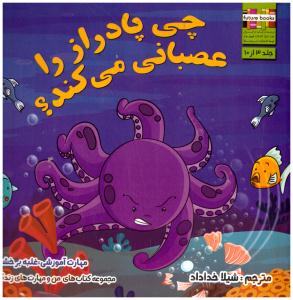 من و مهارت های زندگی3 - کی پا دراز را عصبانی می کند ؟   ( ابوعطا )
