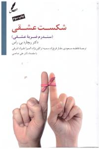 شکست عشقی - سندرم ضربه عشقی ( سایه سخن )