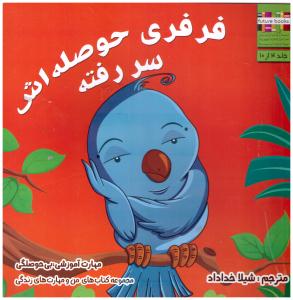 من و مهارت های زندگی 4 - فرفری حوصله اش سر رفته  ( ابوعطا )