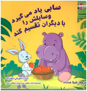 من و مهارت های زندگی 10 - سابی یاد می گیرد وسایلش را با دیگران تقسیم کند  ( ابوعطا )