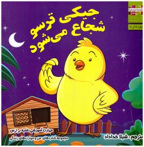 من و مهارت های زندگی 2 - جیکی ترسو شجاع می شود  ( ابوعطا )