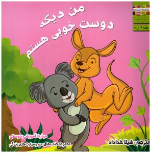 من و مهارت های زندگی 9 - من دیگه دوست خوبی هستم ( ابوعطا )