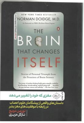 مغزی که خود را تغییر می دهد - داستان های واقعی از پیشگامان علوم اعصاب در رابطه با موقعیت های مغز بشر ( نشر سایلاو )